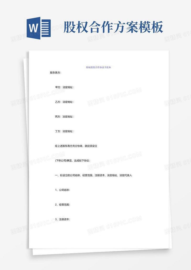 公司股权投资合作协议书(2)