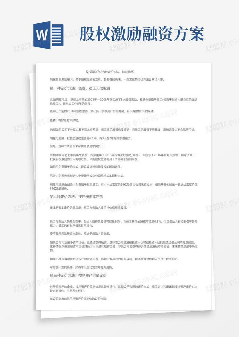 股权激励的这六种定价方法，你知道吗？