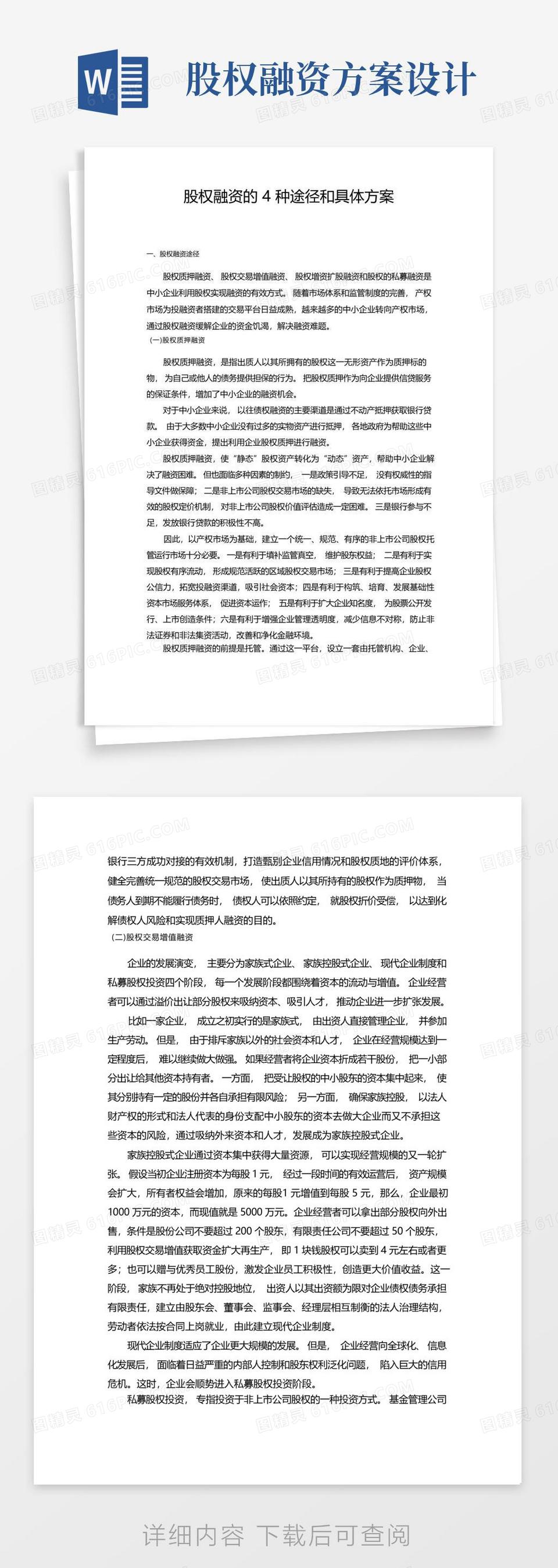 股权融资的4种途径和具体方案word模板免费下载_编号zq8aq0d2n_图精灵