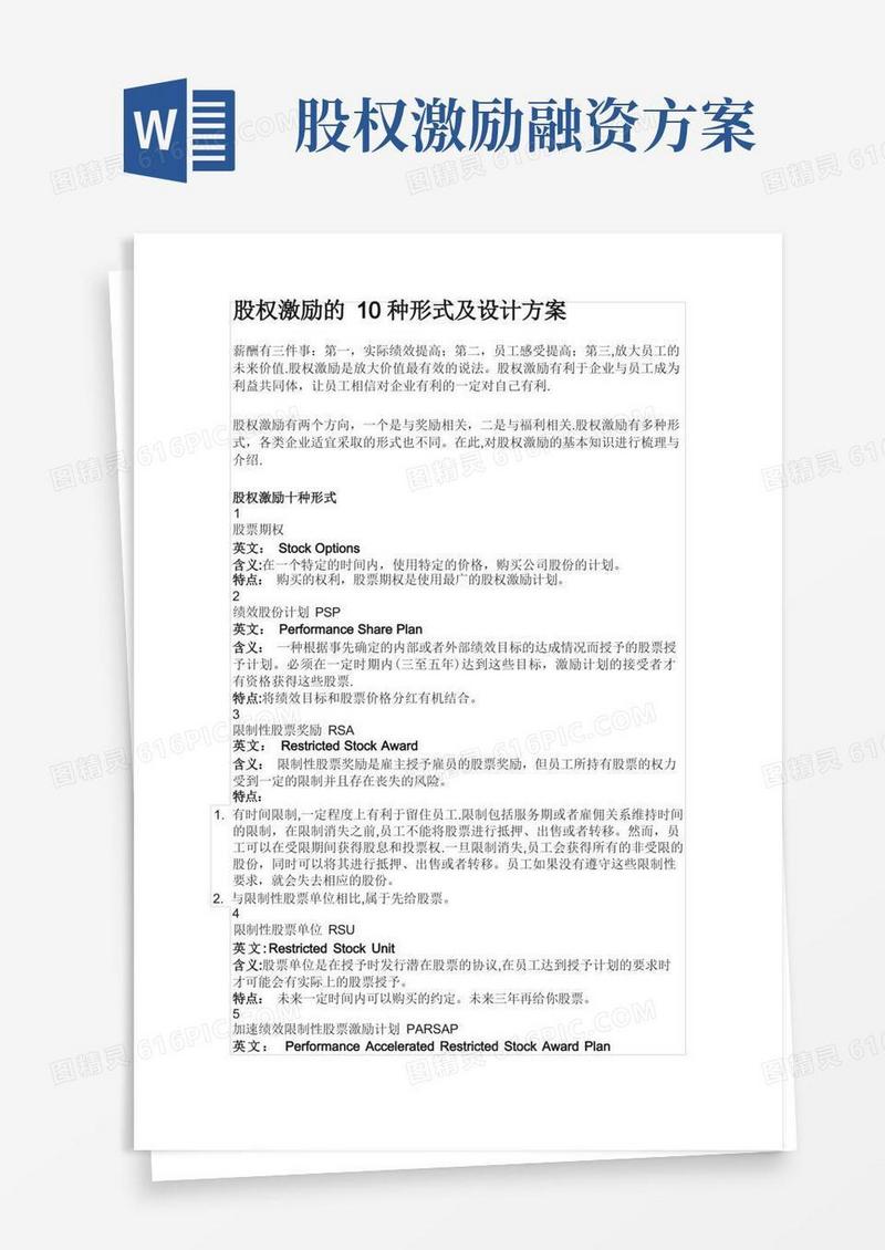 股权激励的10种形式及设计方案