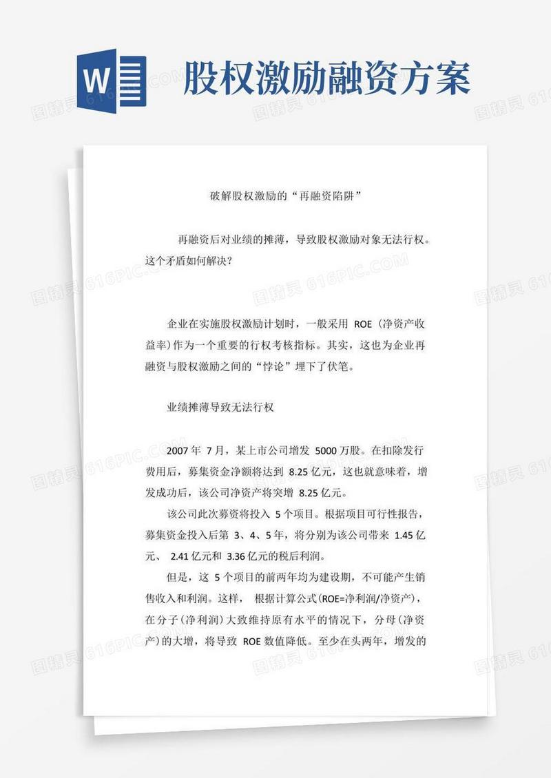 破解股权激励的“再融资陷阱”