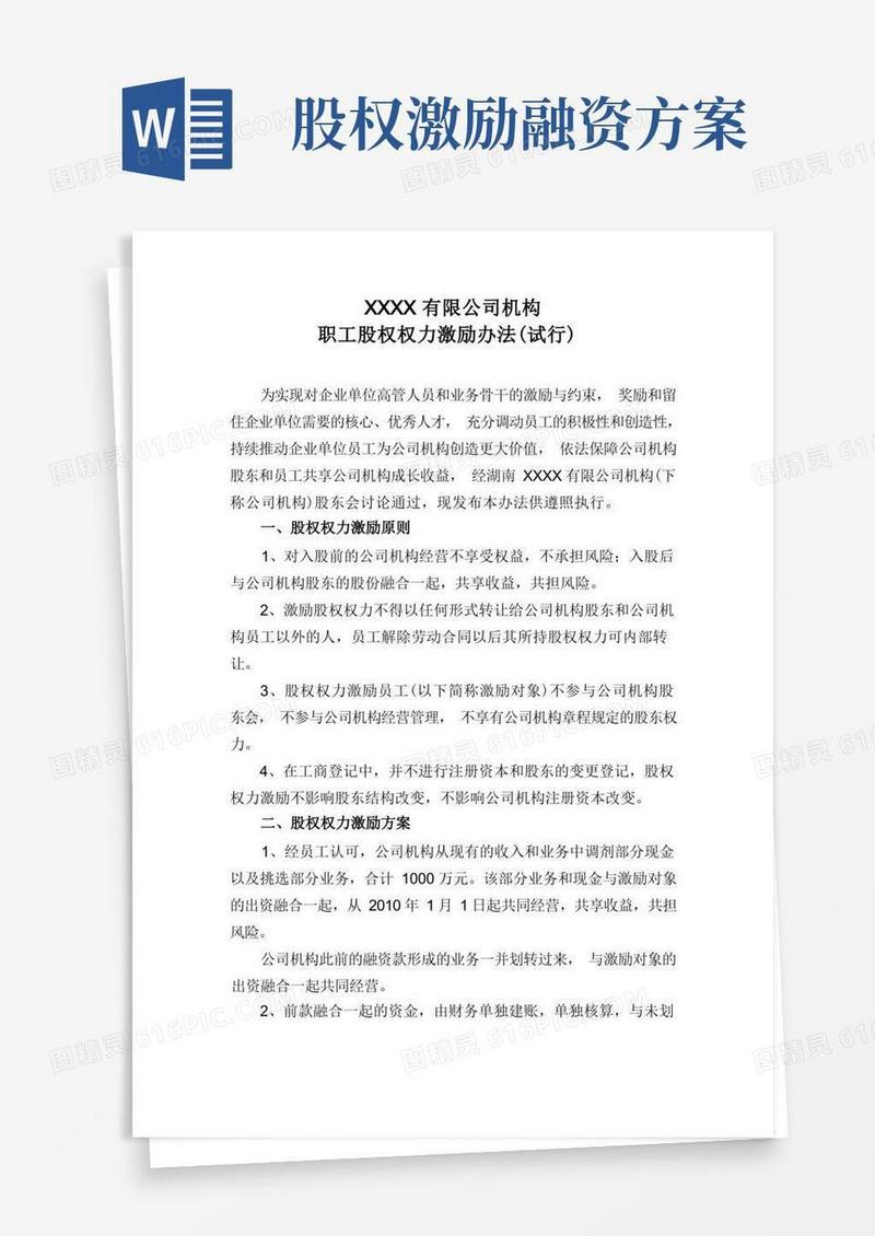 公司职工股权激励办法