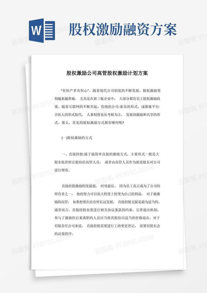 股权激励公司高管股权激励计划方案【最新版】