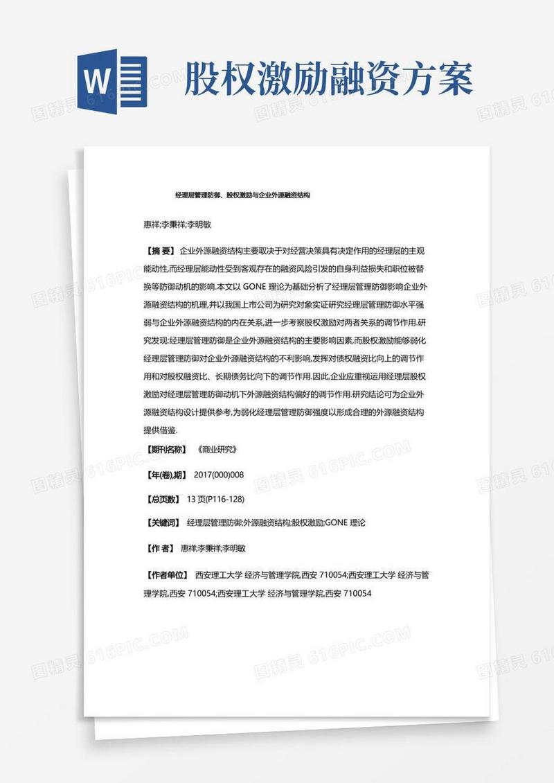经理层管理防御、股权激励与企业外源融资结构