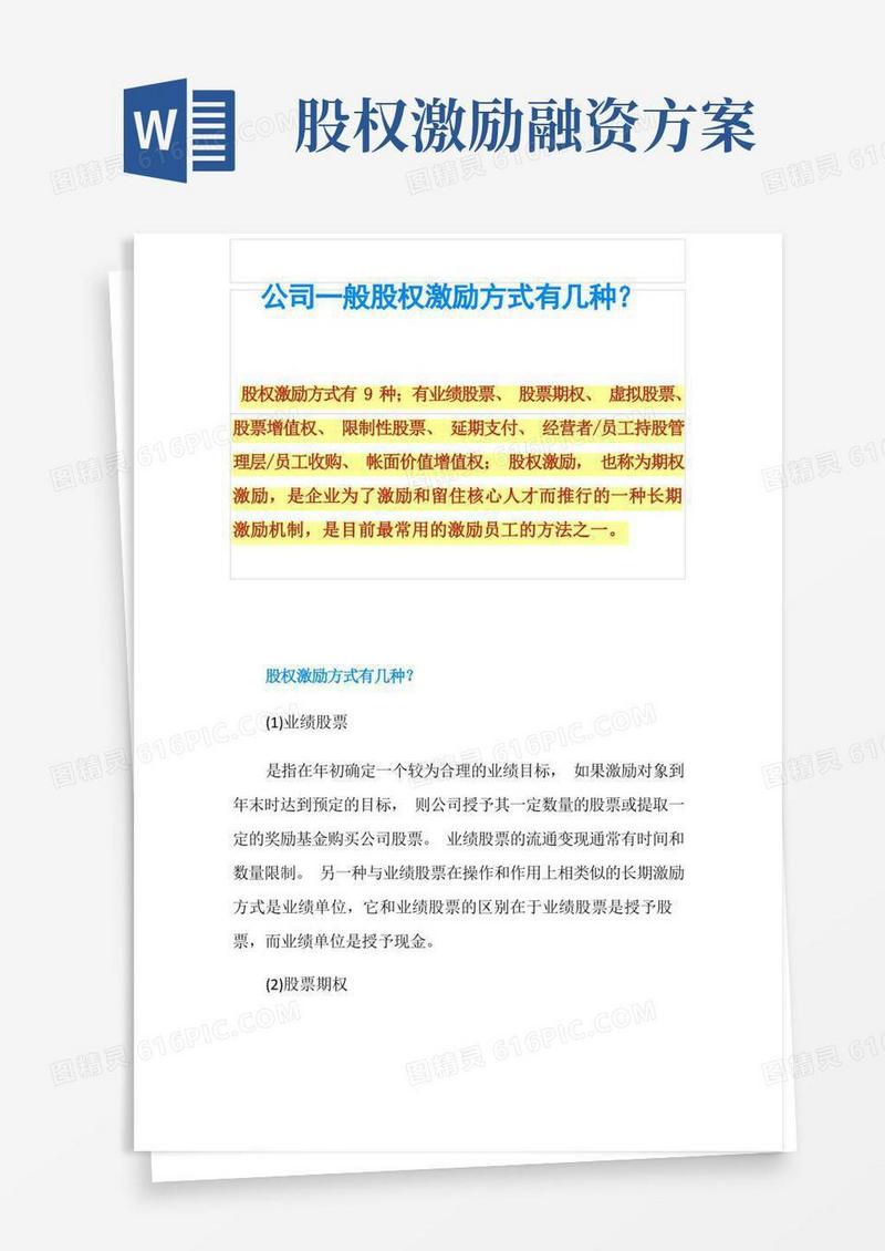 公司一般股权激励方式有几种？