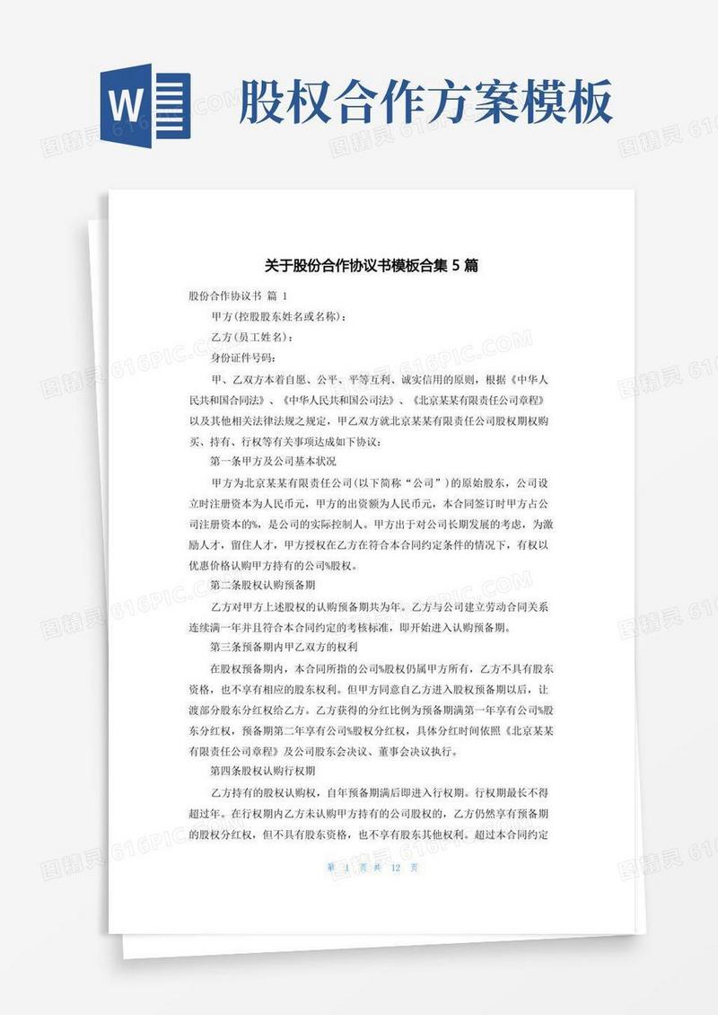 关于股份合作协议书模板合集5篇