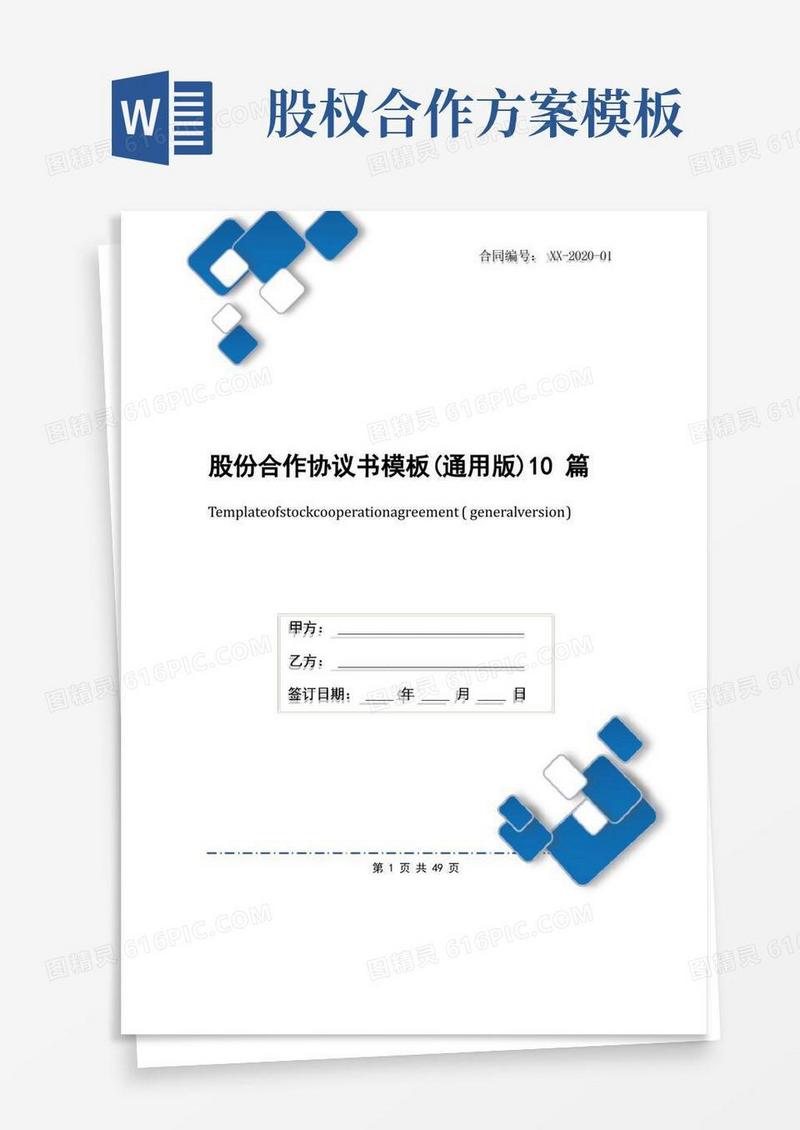 股份合作协议书模板(通用版)10篇