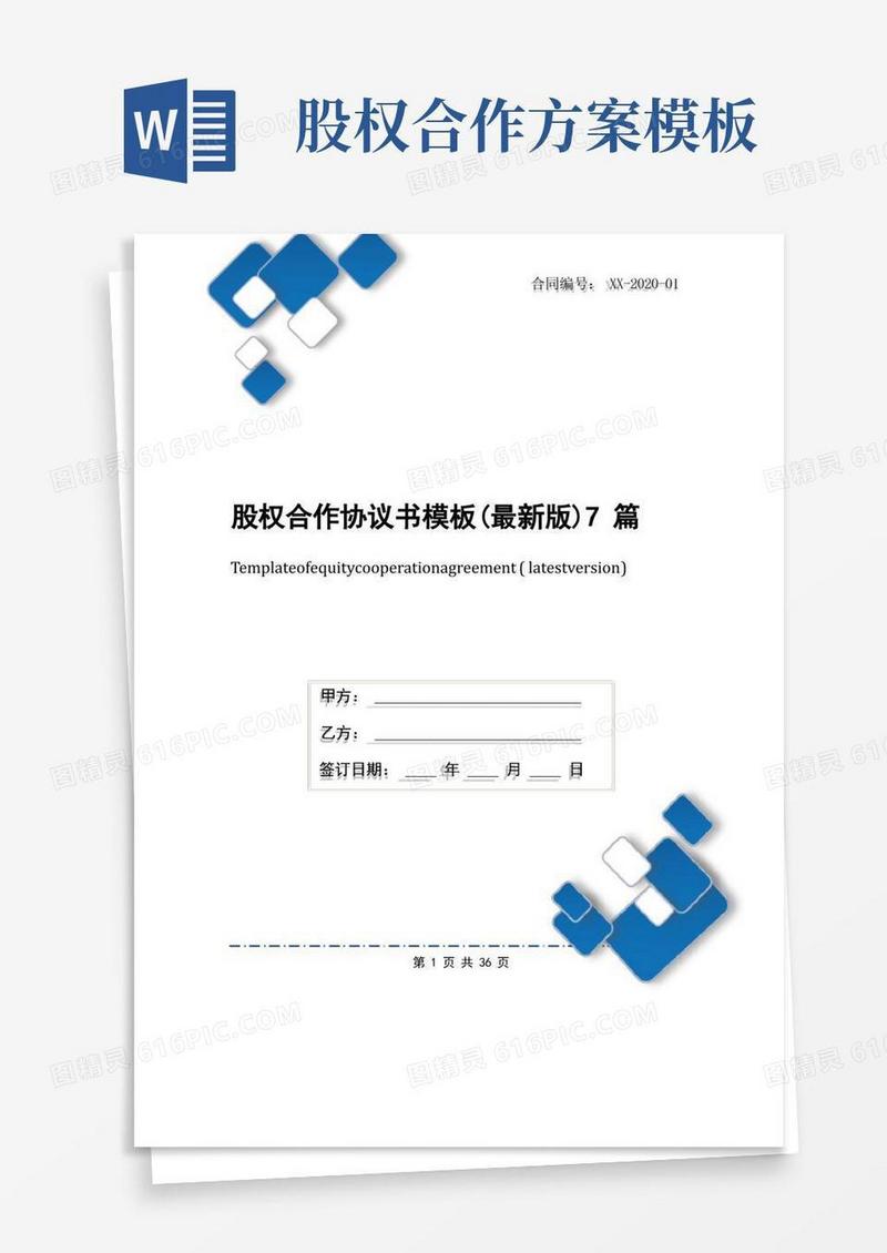 股权合作协议书模板(最新版)7篇