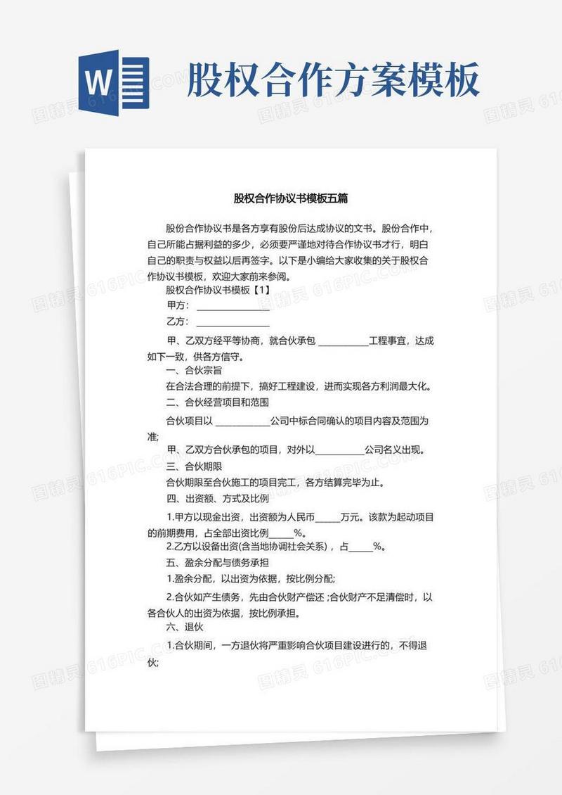 股权合作协议书模板五篇