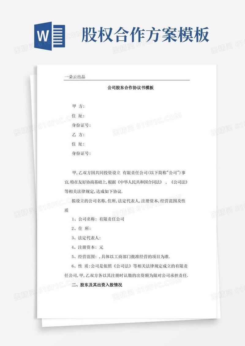 股权合作协议模板