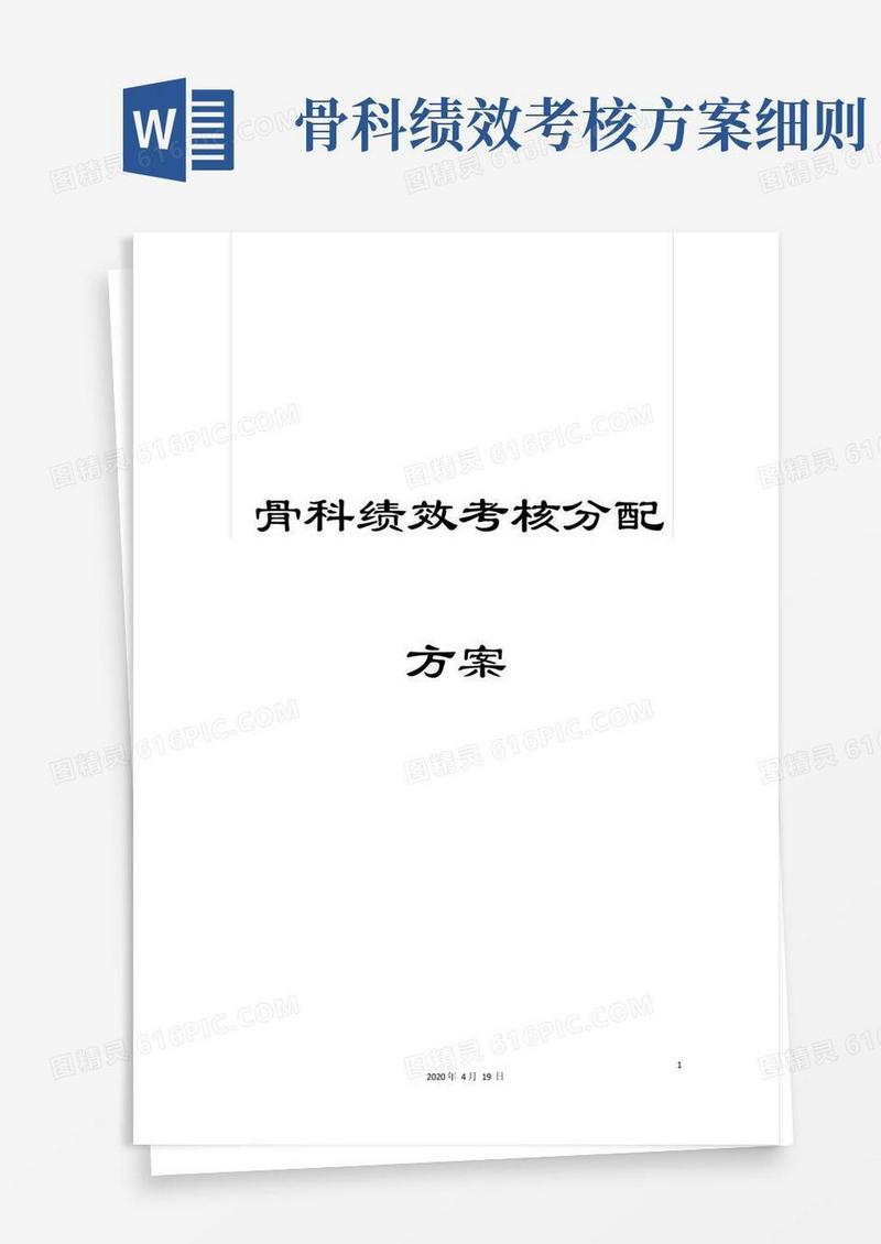 骨科绩效考核分配方案