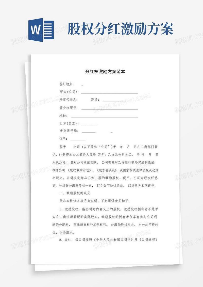分红权激励方案范本(完整版)