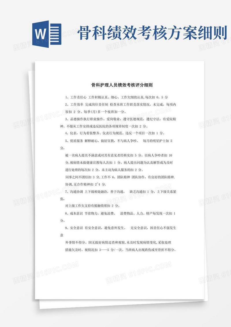 骨科护理人员绩效考核评分细则