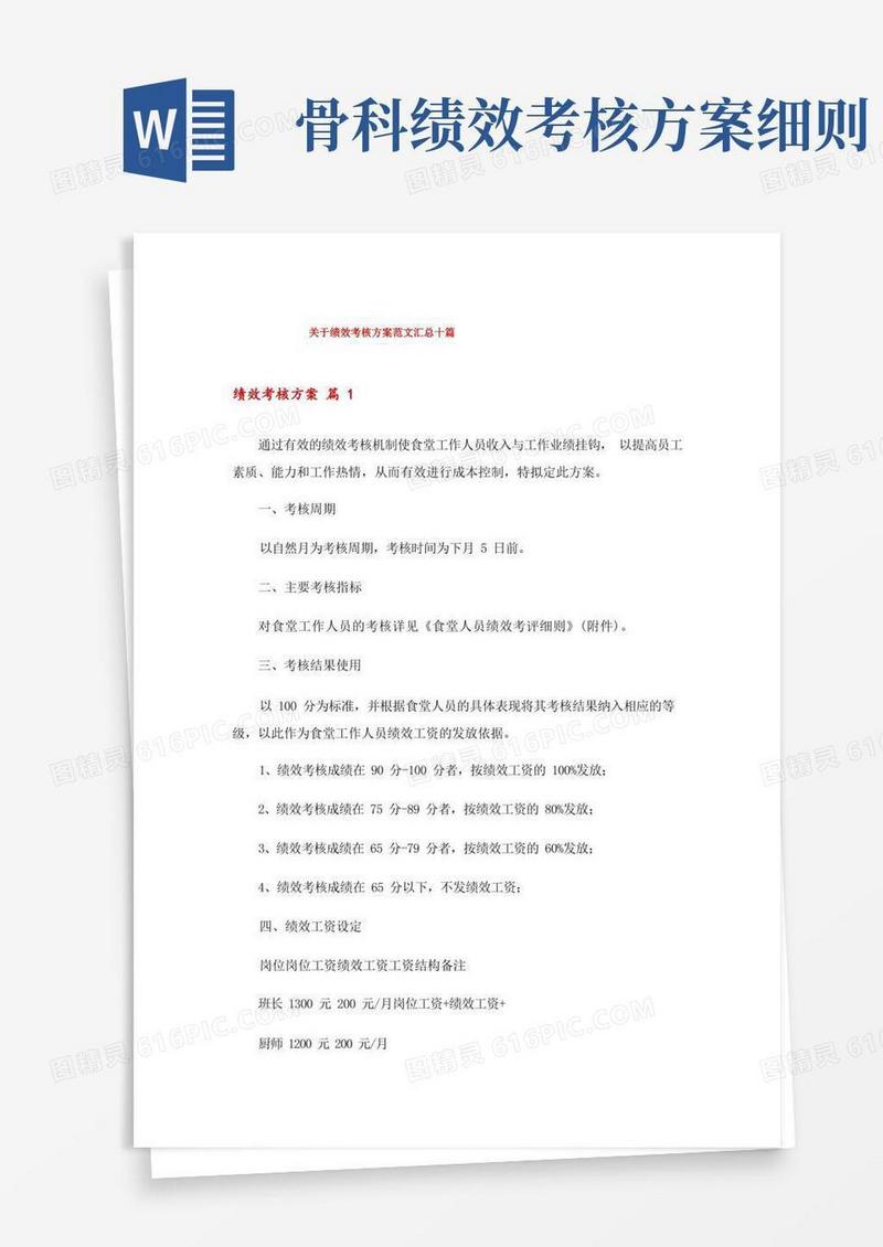 关于绩效考核方案范文汇总十篇