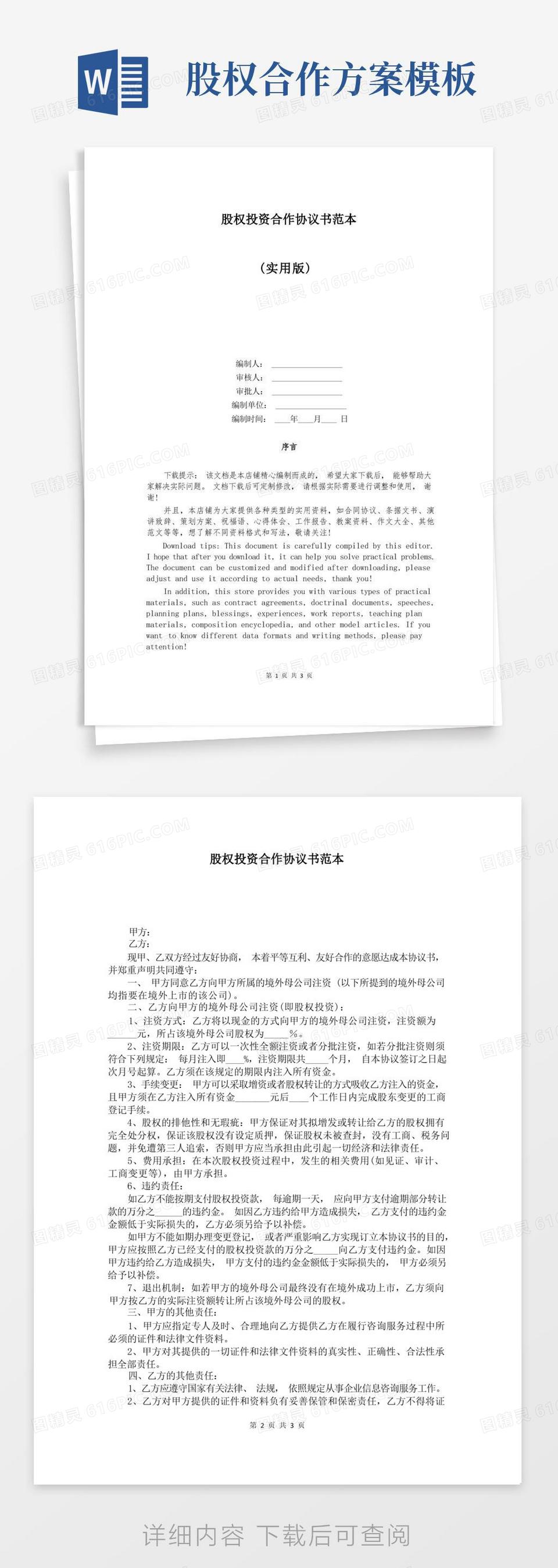股权投资合作协议书范本word模板免费下载_编号1y6a680o3_图精灵