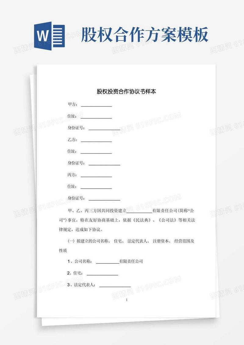 股权投资合作协议书样本模板