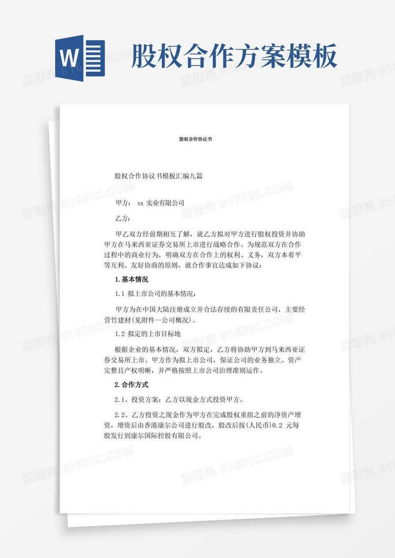 股权合作协议书