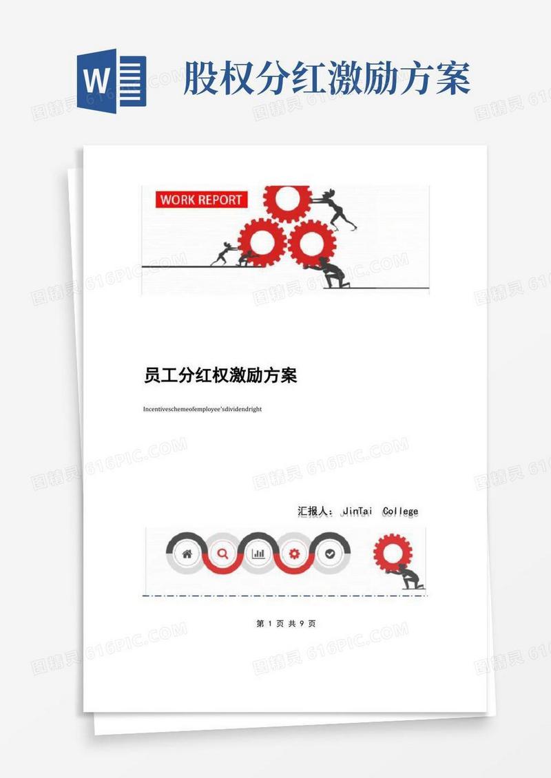 员工分红权激励方案