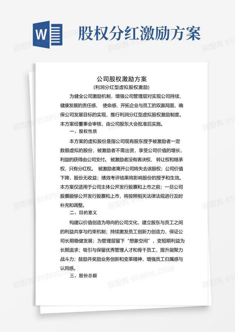 创业公司股权激励方案(利润分红型)