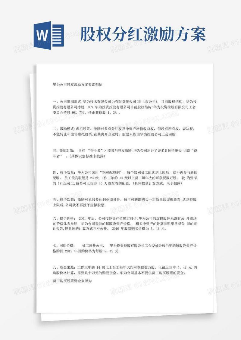 华为公司股权激励方案要素归纳
