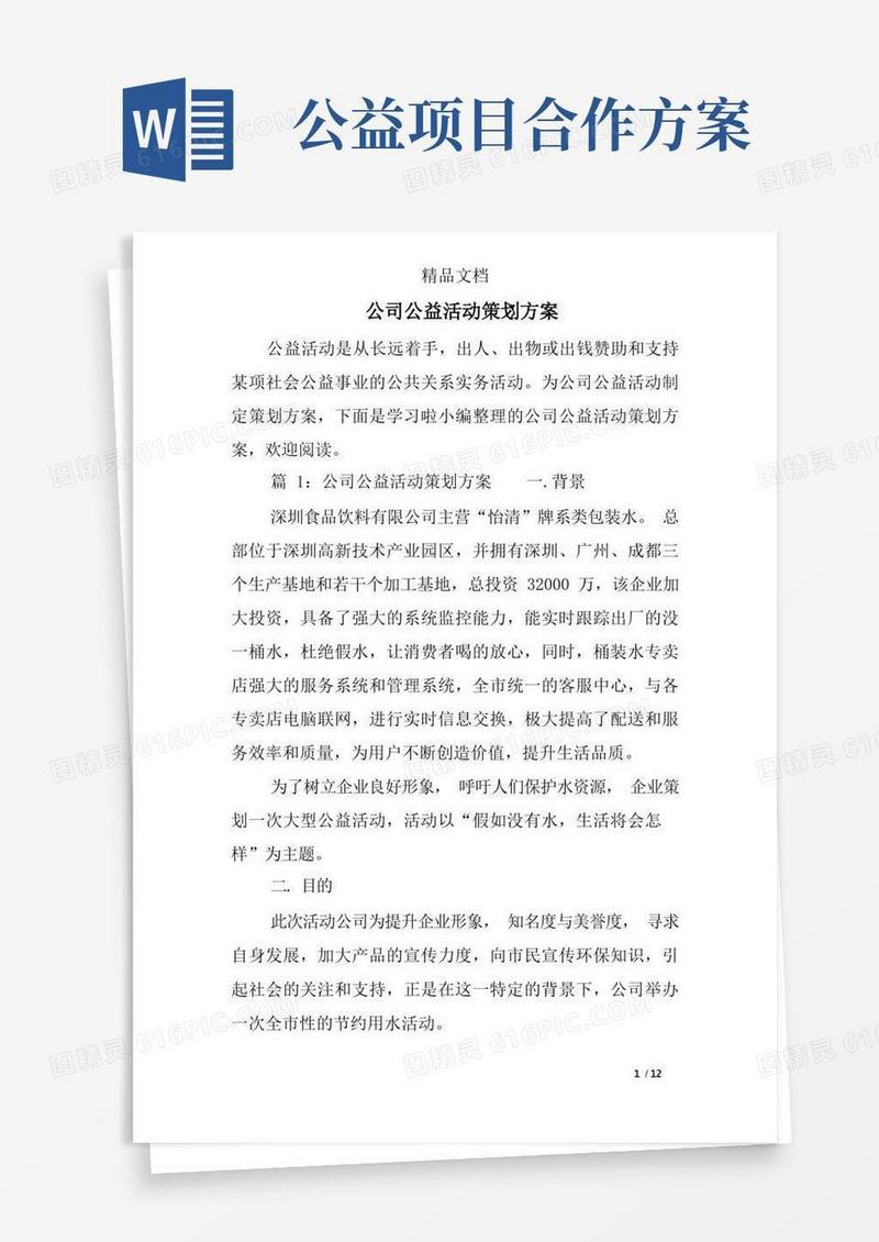 公司公益活动策划方案