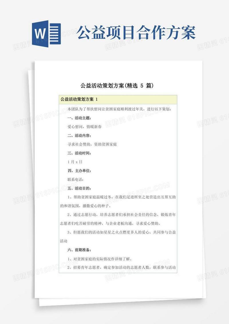 公益活动策划方案(精选5篇)