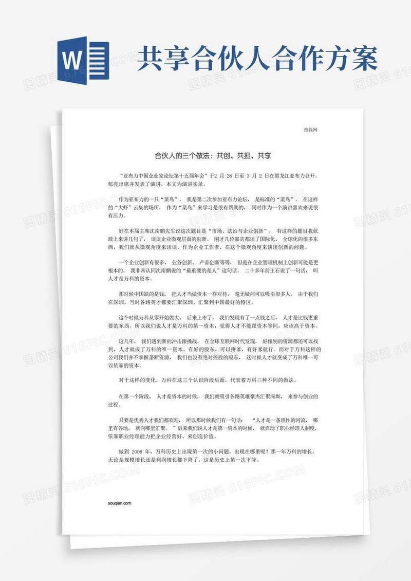 合伙人的三个做法：共创、共担、共享