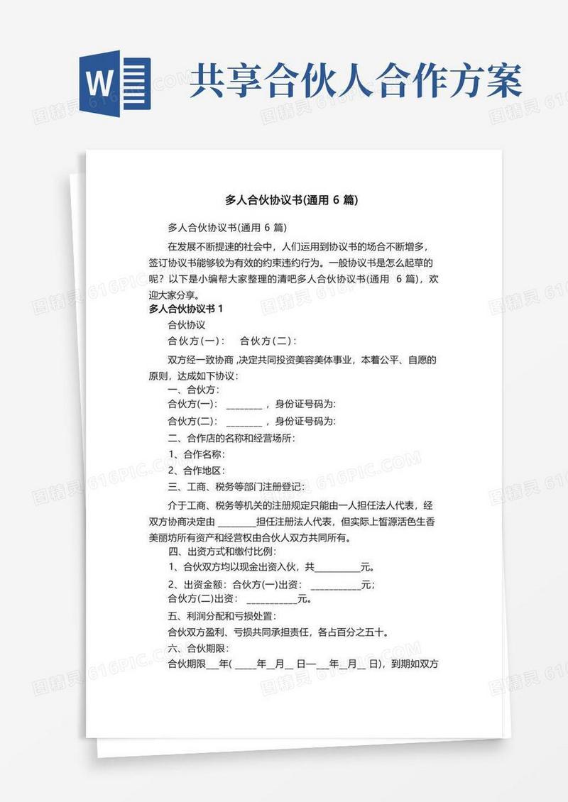 多人合伙协议书（通用6篇）