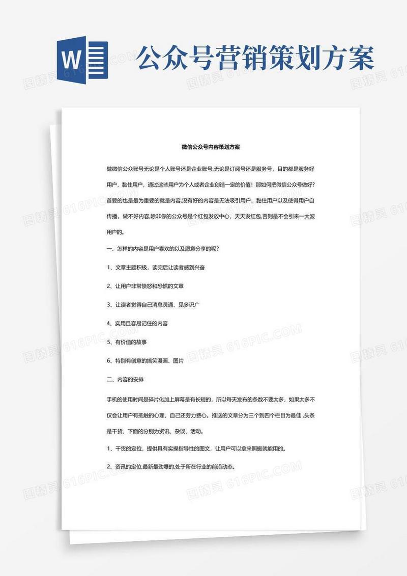 微信公众号内容策划方案