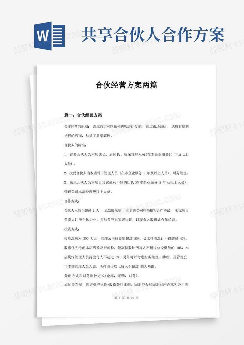 合伙经营方案两篇