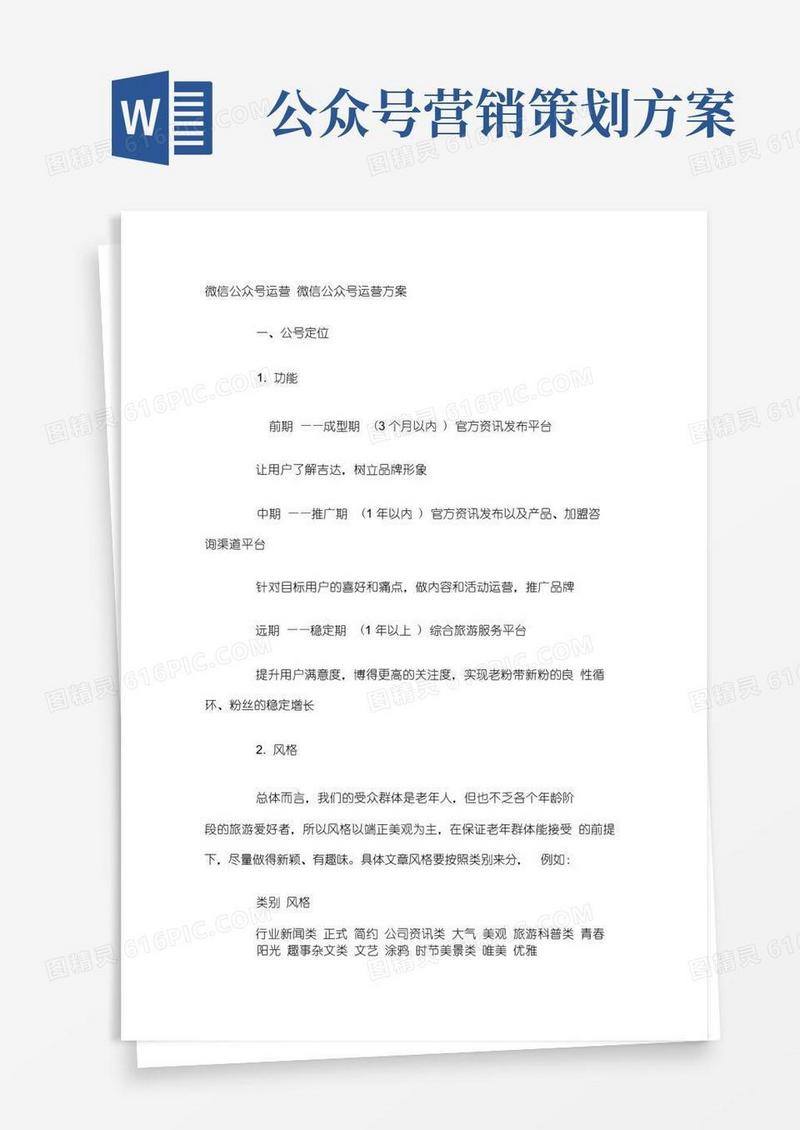 微信公众号运营微信公众号运营方案
