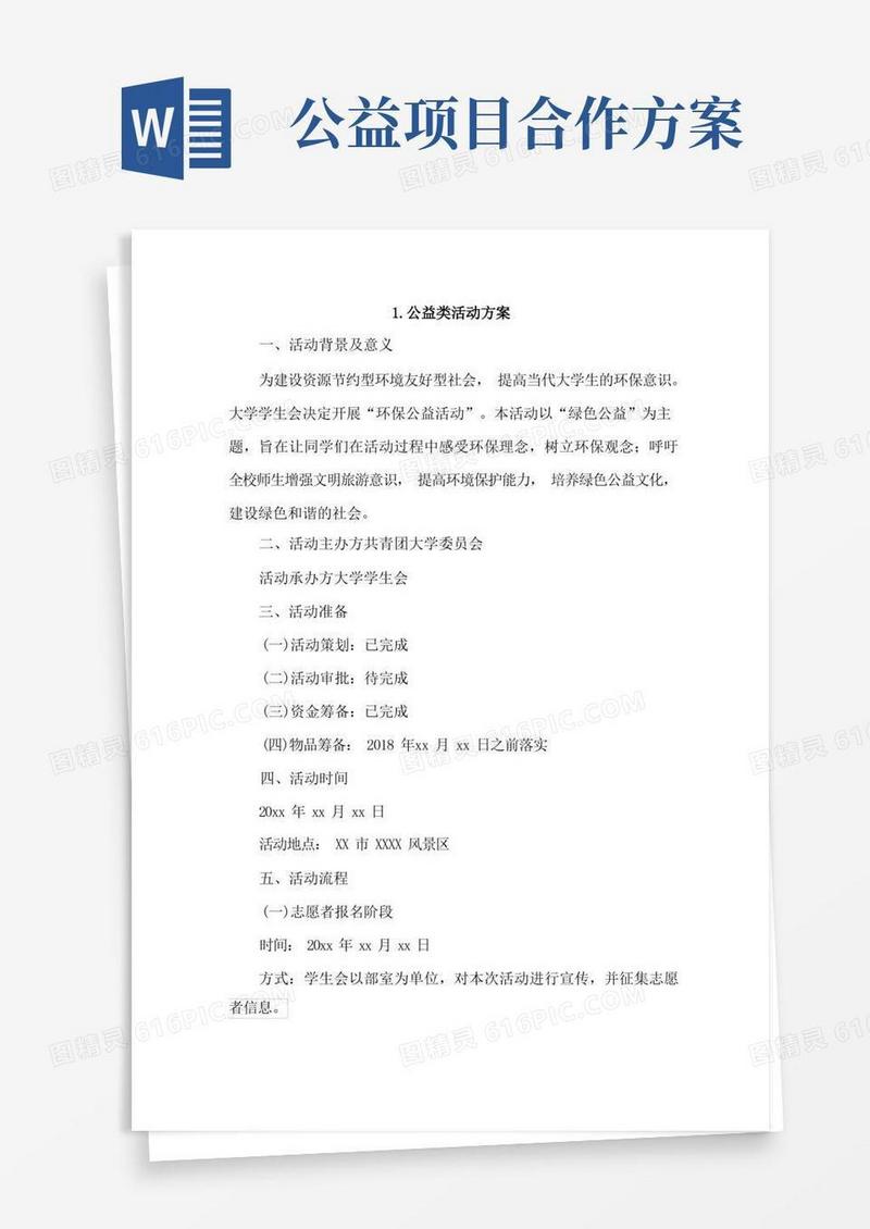 公益类活动方案4篇