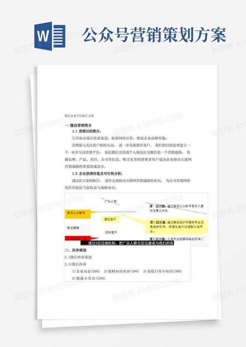 微信公众号运营策划方案