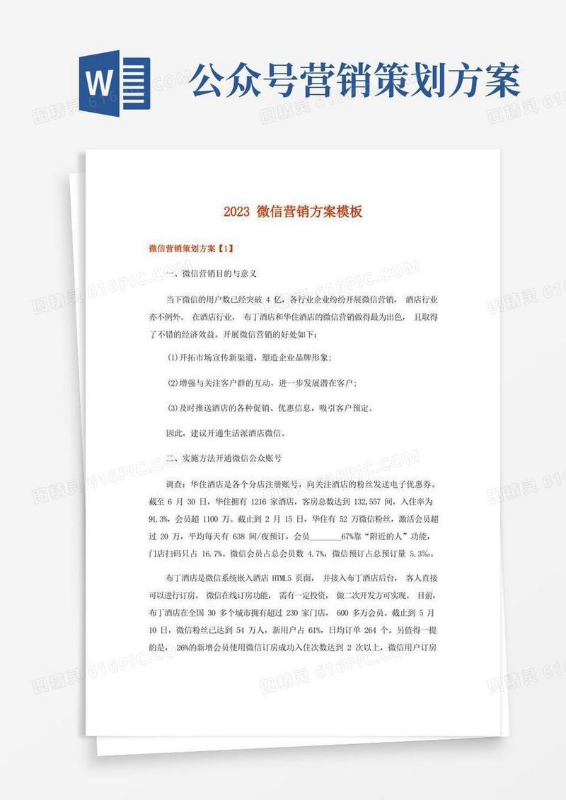 2023微信营销方案模板