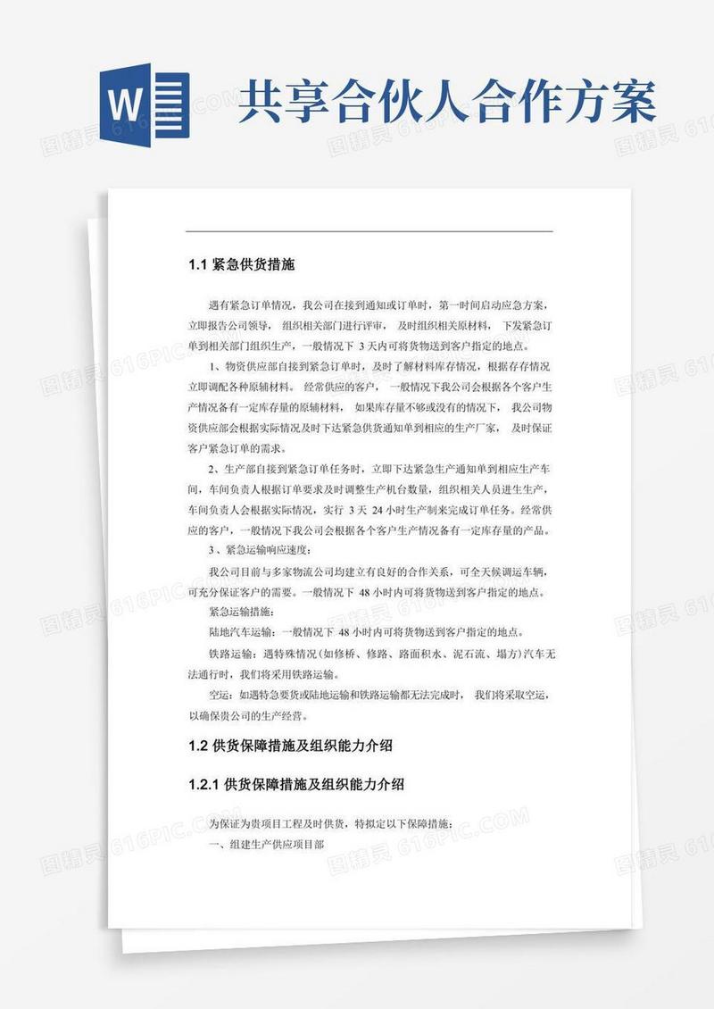 供货应急保证措施