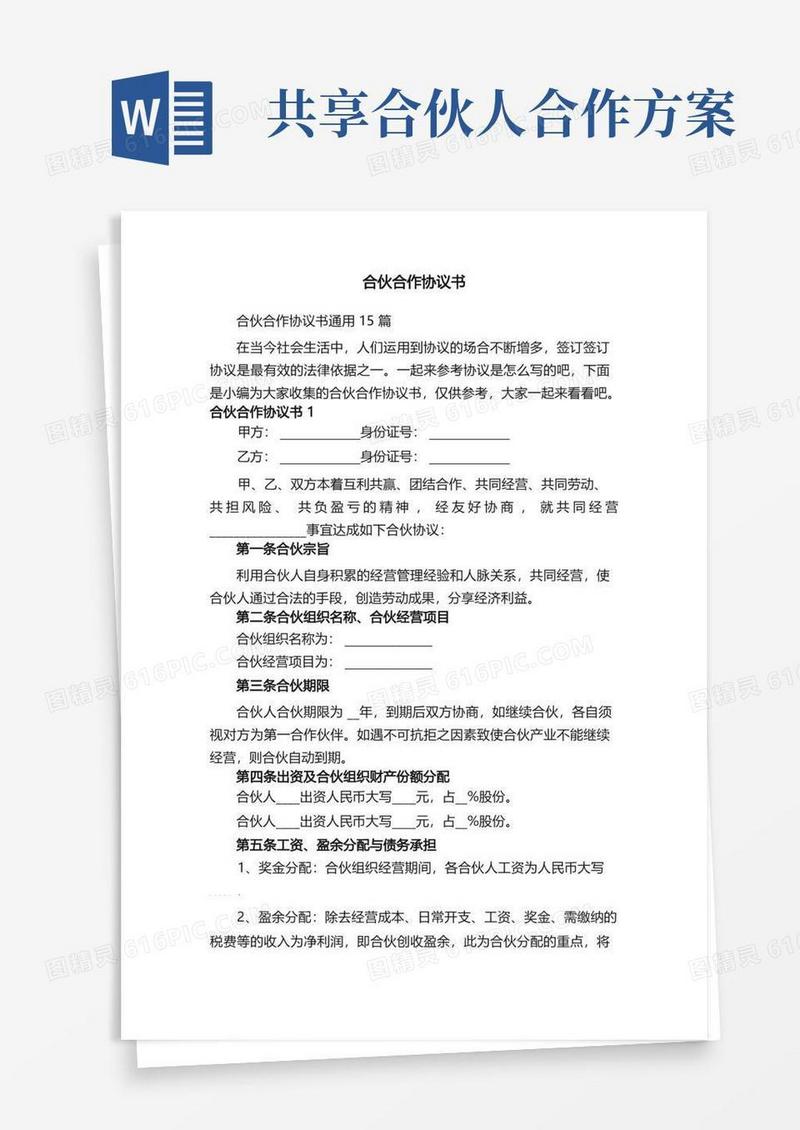 合伙合作协议书通用15篇