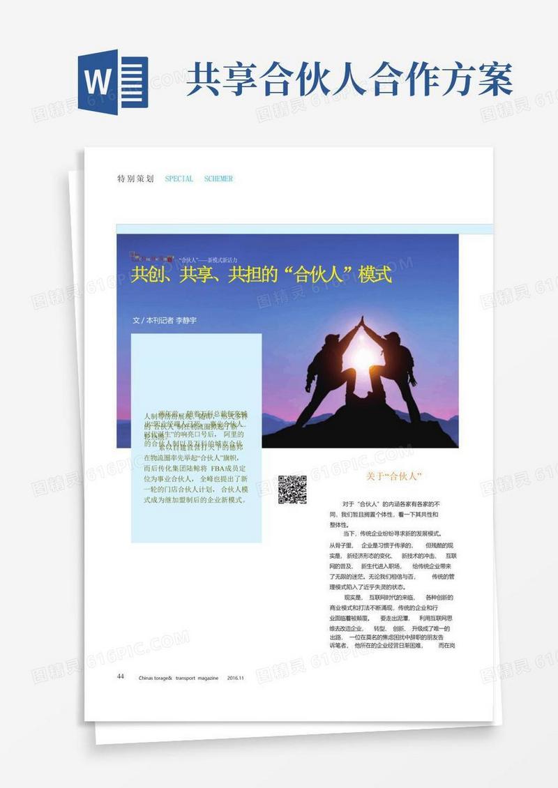 共创、共享、共担的“合伙人”模式