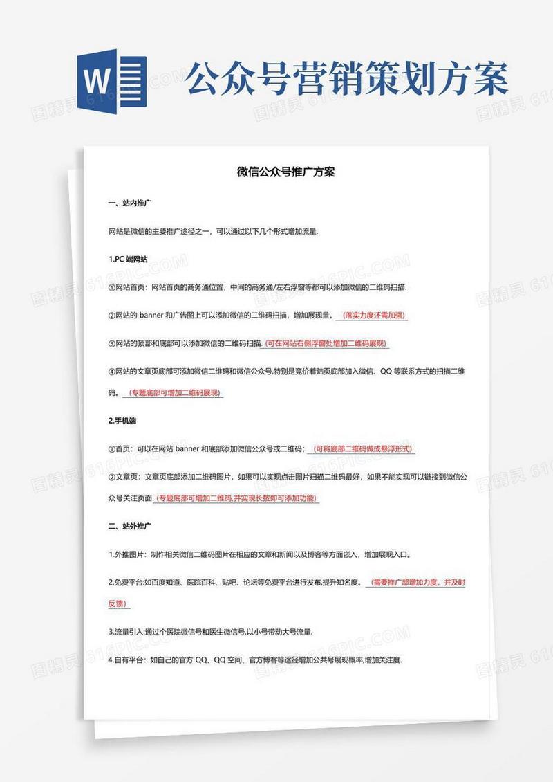 微信公众号推广方案及内容策划