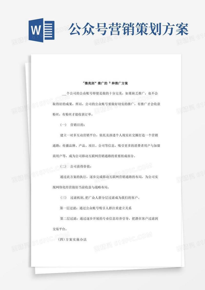[运营营销方案]微信公众号的推广方案