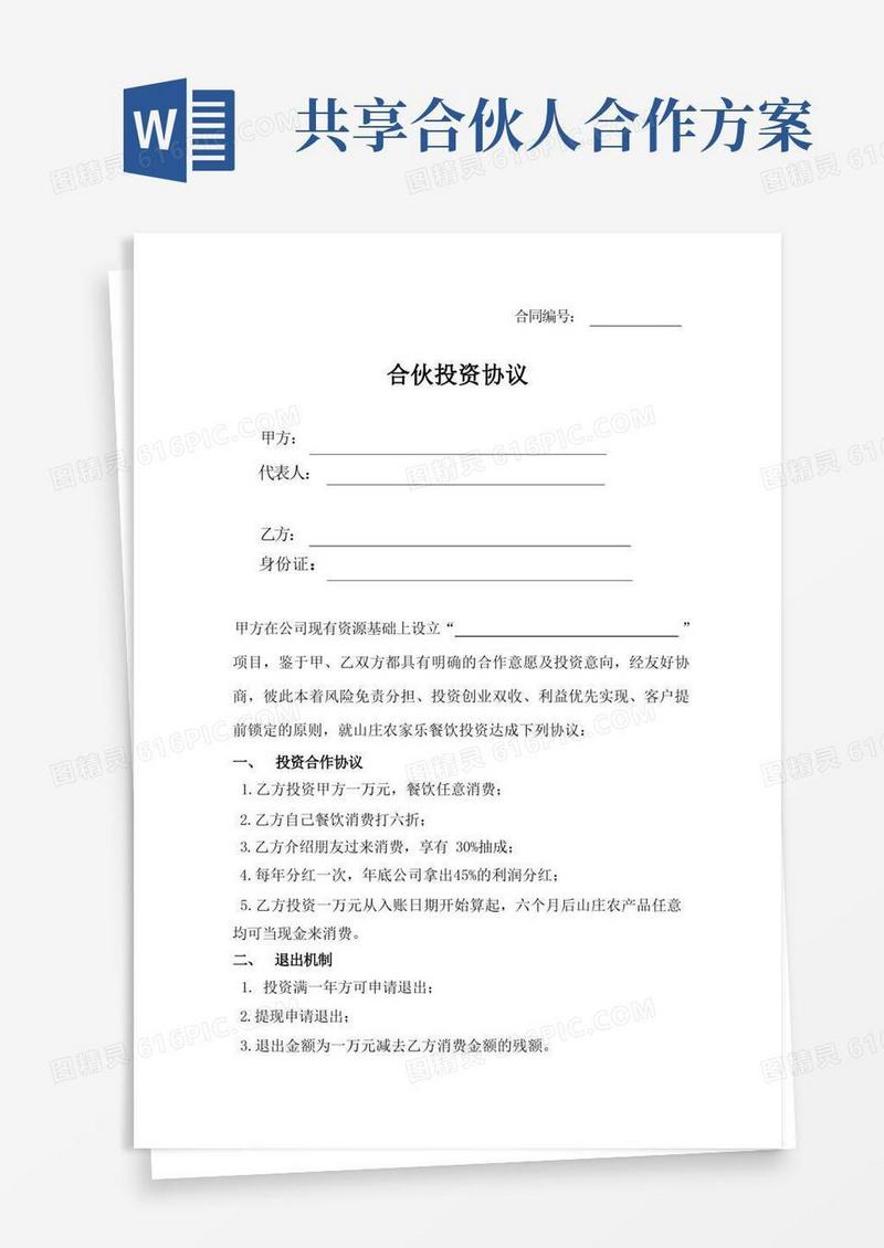 共享股东合伙人投资协议