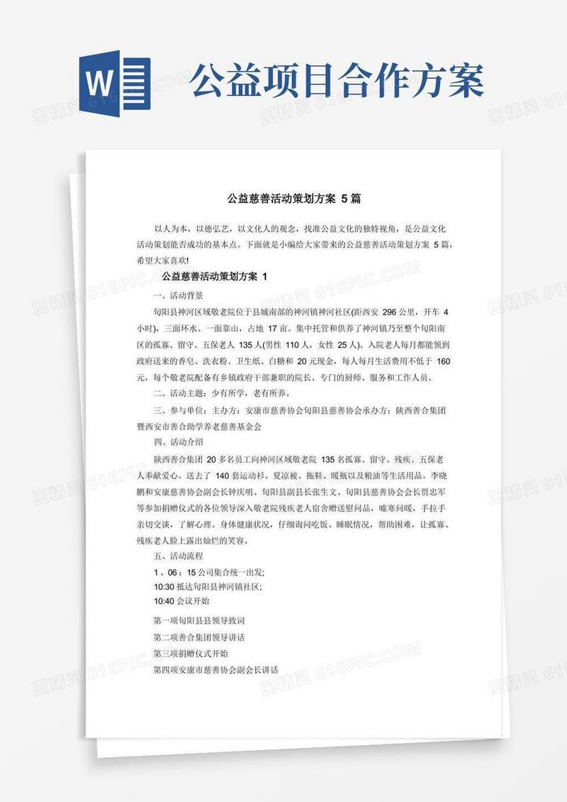公益慈善活动策划方案5篇