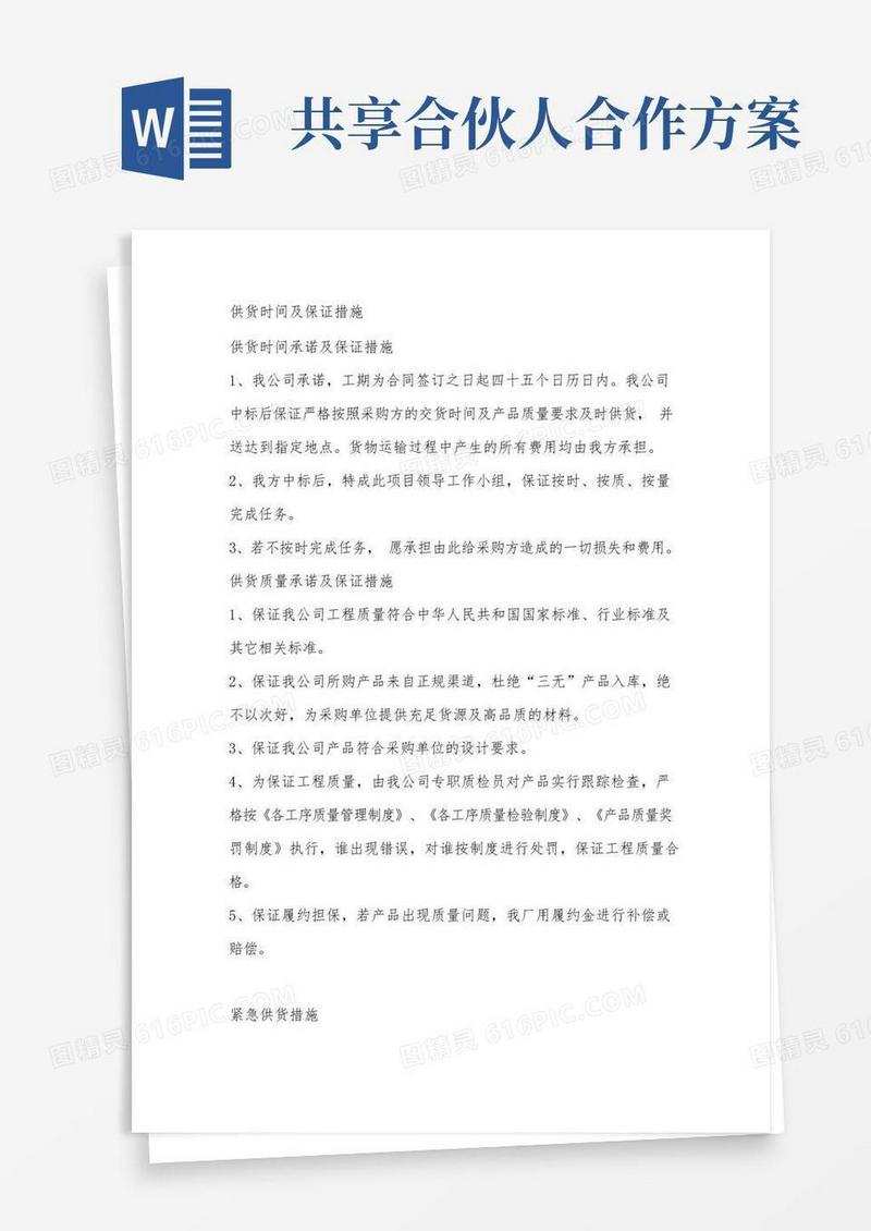 供货时间及保证措施以及应急供货措施