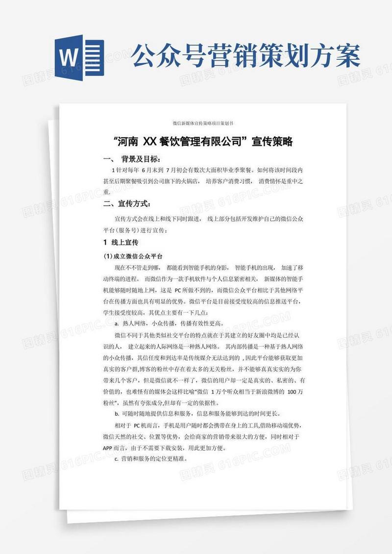 火锅店微信新媒体营销策划方案