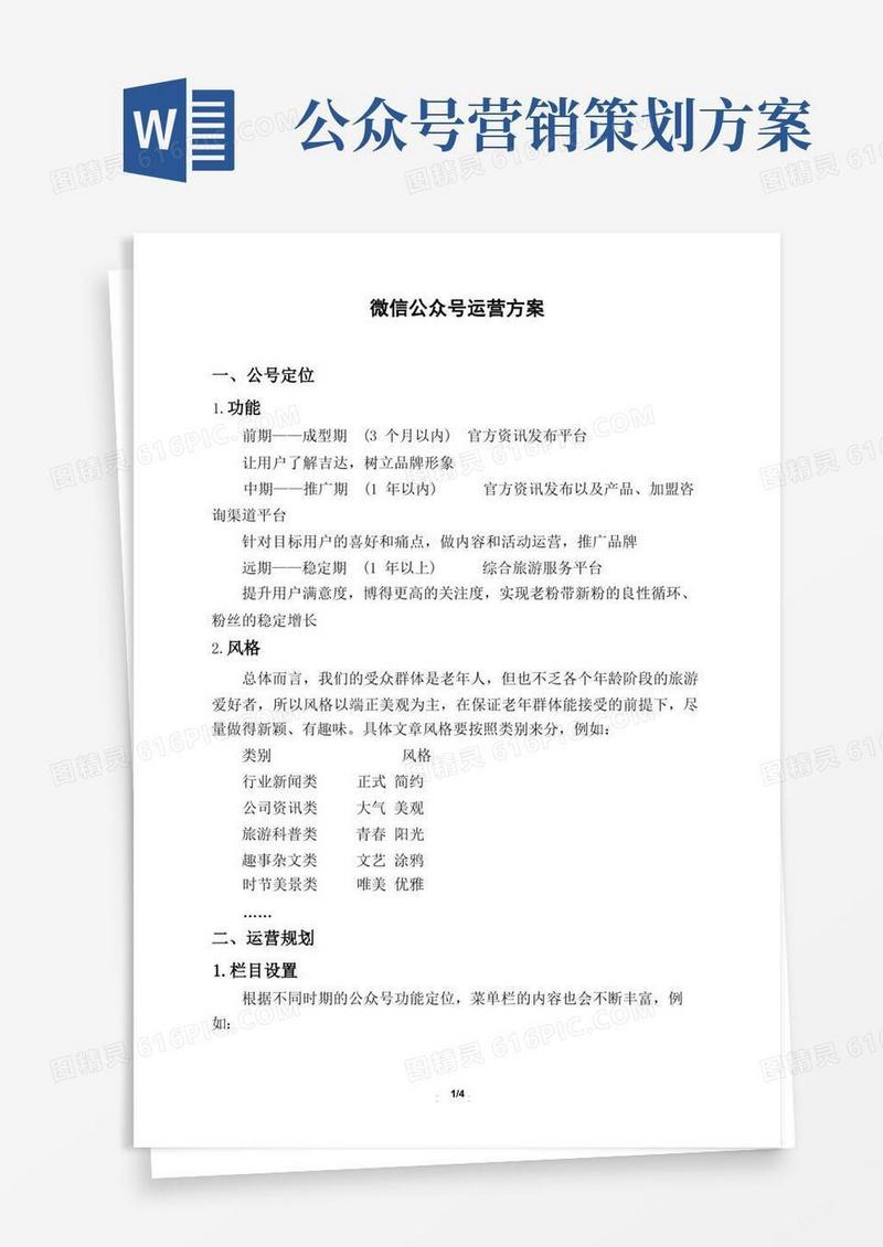 微信公众号运营方案