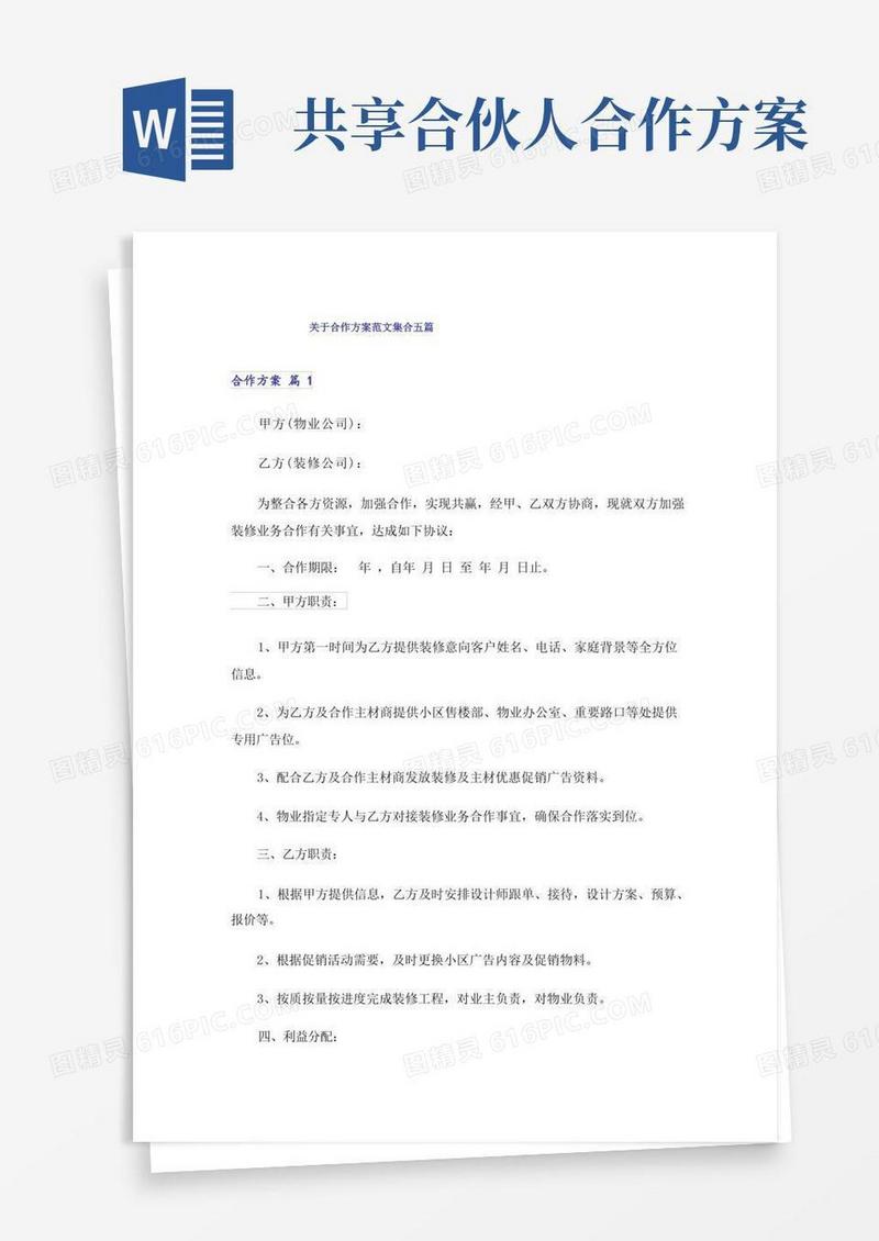 关于合作方案范文集合五篇