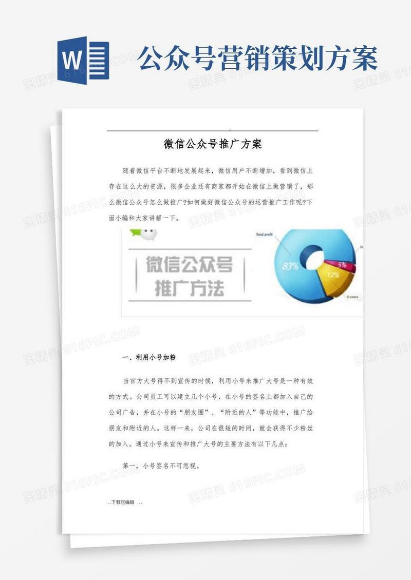 微信公众号推广方案设计