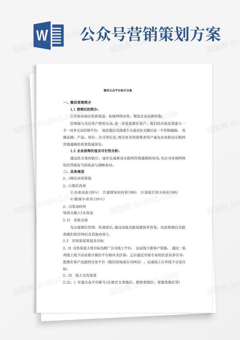微信公众号运营策划方案-公众号运营策划方案