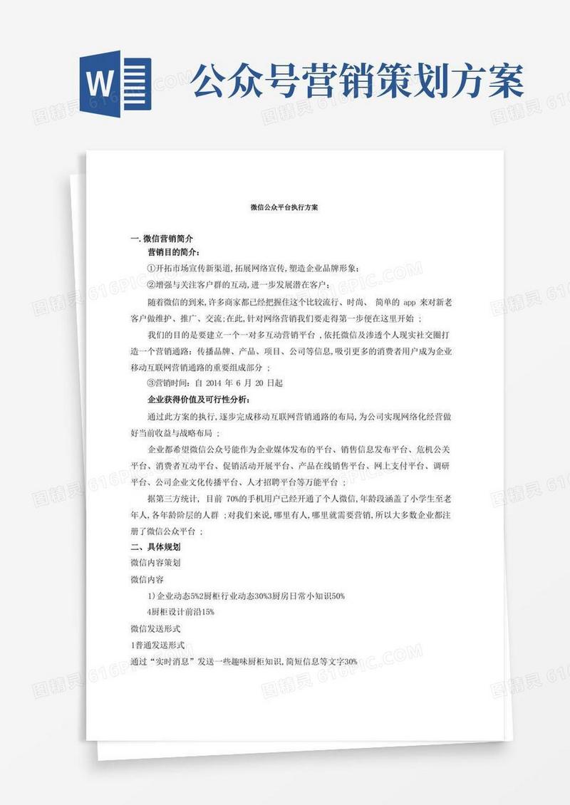 微信公众号运营策划方案