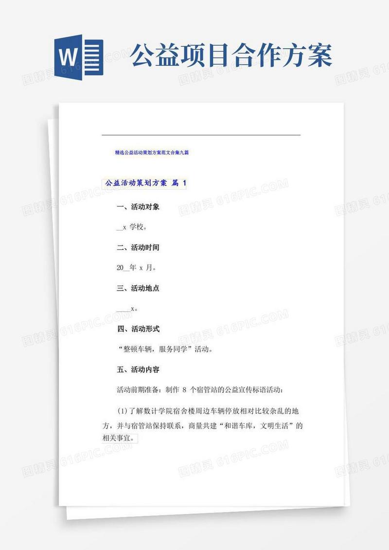 精选公益活动策划方案范文合集九篇