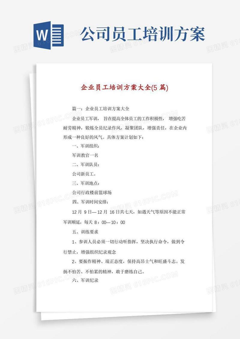 企业员工培训方案大全(5篇)